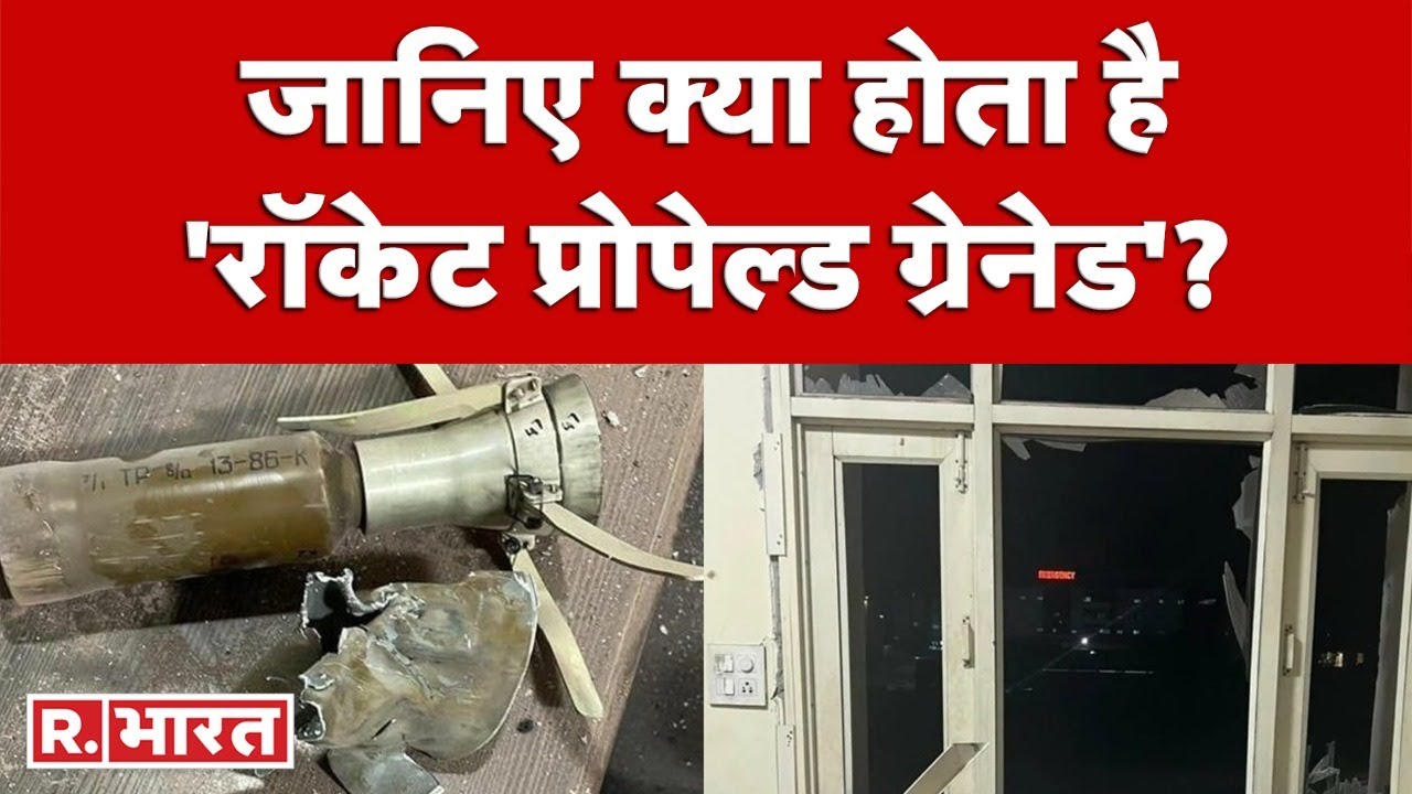 Mohali Intelligence Office Blast: क्या होता है 'रॉकेट प्रोपेल्ड ग्रेनेड' जिससे किया गया हमला