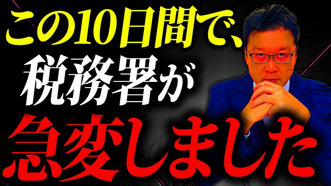 【超危険】今、税務署から電話が急増しています。個人事業・経営者の方は必ず確認してください。
