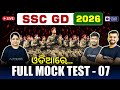 SSC GD full mock test in odia | SSC GD Exam 2026 | Pyramid classes | SSC GD Previous year question