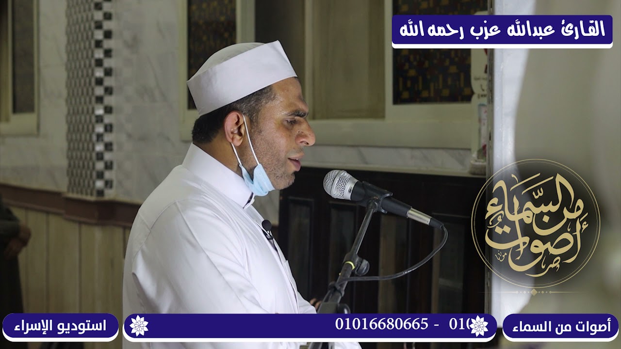 مقطع جديد للشيخ/عبدالله عزب بآخر رمضان بعرب القرآن