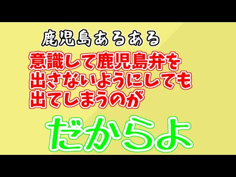 【鹿児島弁】鹿児島あるある「だからよ」