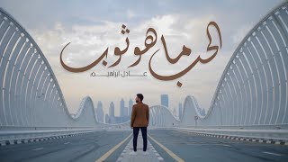 عادل إبراهيم -  الحب ماهو ثوب (اغنيه خاصه) | 2021