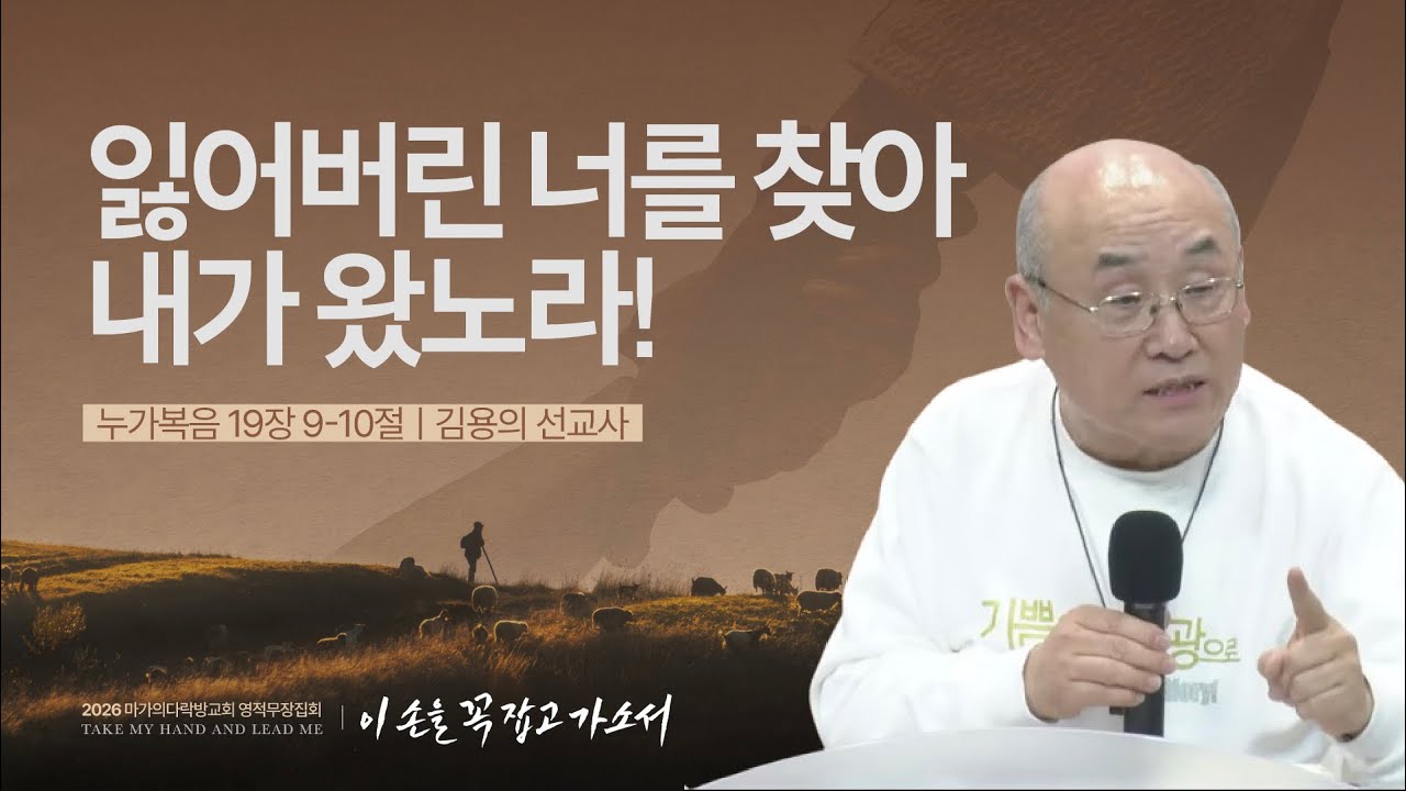 [김용의 선교사] 잃어버린 너를 찾아 내가 왔노라! | 2026 마가의다락방교회 겨울 영적무장집회 | 2026.02.05