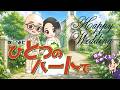 #12【歌ってみた】ひとつのハートで【結婚おめでとう】