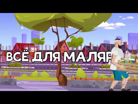 Видео для магазина МалярShop