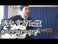 晴れすぎた空/Cocco 弾き語りcover