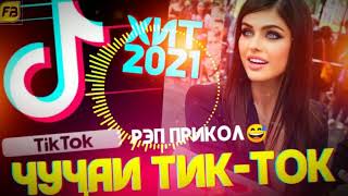 АЗ БОЛО КАФТАР МЕОЯД ЧУГИЧАИ ТИК ТОК 2021 ХИТ