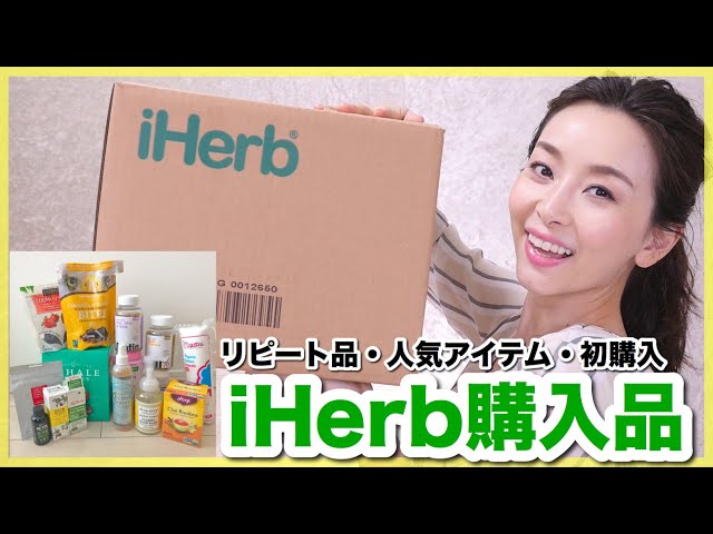 【iHerb】リピート品・気になる評価の高い商品を買ってみた！（スキンケア・サプリ・日用品・食品etc）