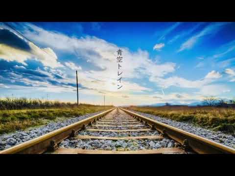 青空トレイン-傘村トータ / 楠木