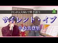 「サイレント・イブ」  辛島美登里 音楽夫婦で弾き語り  by  FU-FU