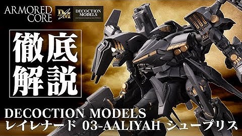 徹底解説「ディコクションモデル　レイレナード 03-AALIYAH シュープリス」