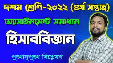 Class 10 Accounting 4th Week Assignment Answer 2022 | দশম শ্রেণির হিসাববিজ্ঞান অ্যাসাইনমেন্ট