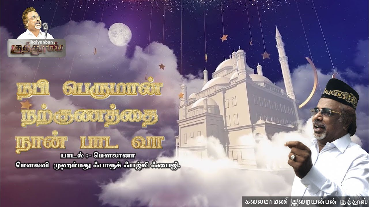 Let me sing the goodness of the Prophet Iraiyanban Khuddhus  Islamic Song  Ramadan Special Song