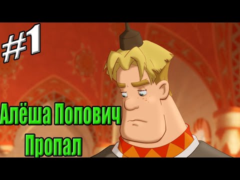 Видео: Прохождение игры: Три богатыря и Шамаханская царица- #1- Алёша Попович пропал