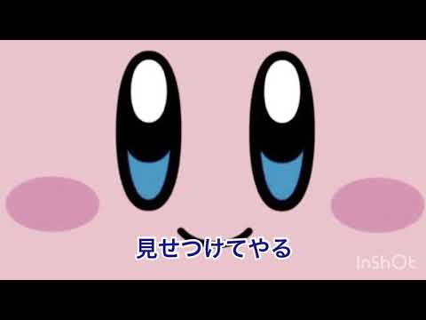 カービィでうっせぇわ歌ってみた 替え歌 