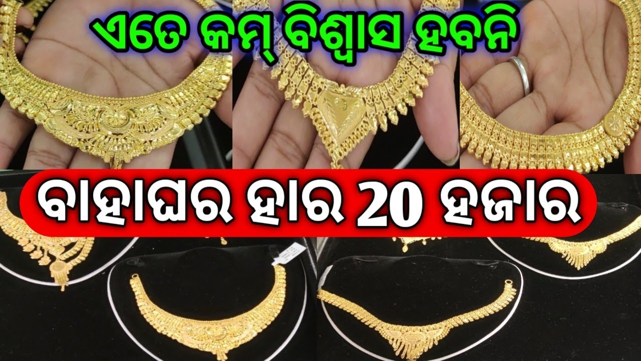 20 ହଜାର ବାହାଘର ହାର ଏତେ କମ୍ ରେ ⭕#gold #necklace #viralvideo #trending #trendingvideo