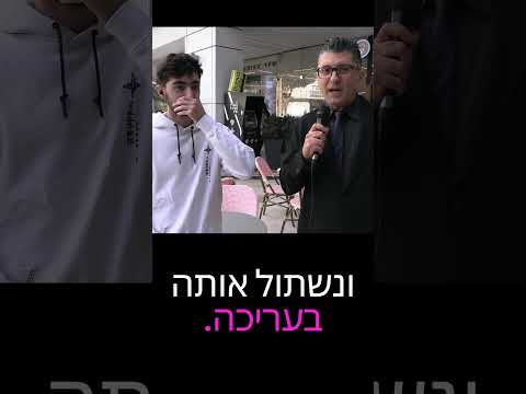 עם מי תתנשק בסילבסטר | משאל רחוב דודו ארז