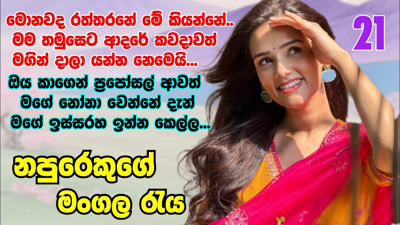 නපුරෙකුගේ මංගල රැය _ 21 | මම තමුසෙට ආදරේ දාලා යන්න නෙමෙයි... | #novels #ketikatha 