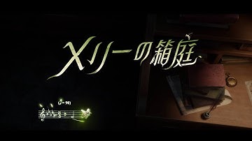 【キャラクターシングル曲】昆虫学者 - メリーの箱庭【IdentityV第五人格】