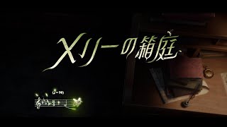 キャラクターシングル曲】昆虫学者 - メリーの箱庭【IdentityV第五人格