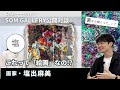 裏から描く絵画！？「結論が出ないことの結論」を考える絵画のつくり方がおもしろい！塩出麻美さんとのアーティストトーク