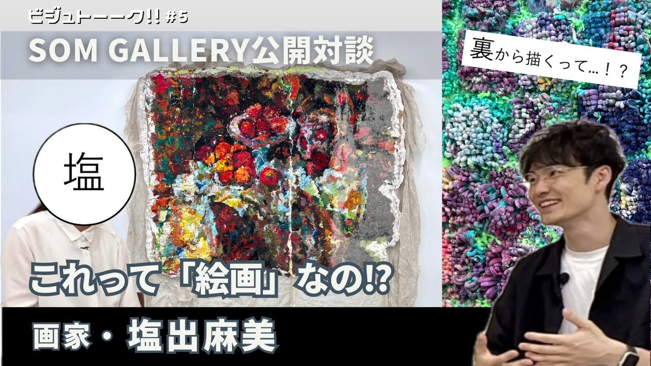 裏から描く絵画！？「結論が出ないことの結論」を考える絵画のつくり方がおもしろい！塩出麻美さんとのアーティストトーク