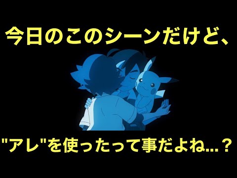 【アニポケ考察】今日のサトシのこの謎シーンだけど、"アレ"を使ったって事だよね…？