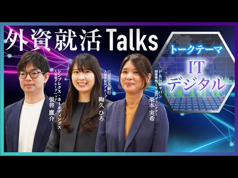 【27卒】外資就活Talks 2025：IT・デジタル職 ...