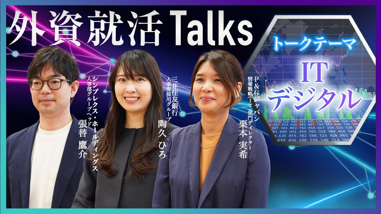 27卒】外資就活Talks 2025：IT・デジタル職 （シンプレクス