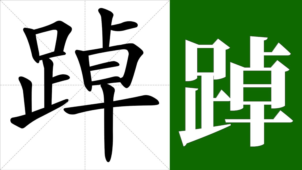 踔的笔画顺序教学，踔的意思，踔的字义解释，踔的字典查询，踔的汉字编码。 Meaning of 踔, definition of 踔 ...