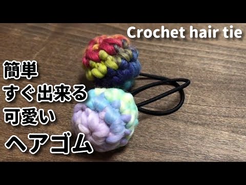 100均毛糸 簡単 すぐできる可愛いヘアゴム作ってみました Youtube