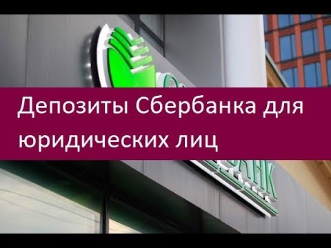 Депозиты Сбербанка для юридических лиц. Доступные виды