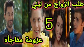 التفاح الحرام الجزء الرابع الحلقه 5 يجيت طلب الزواج من ليلي اشتياق يلديز ل كرم