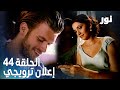 Full HD الحلقة 44 مدبلجة إعلان ترويجي Gümüş مسلسل نور