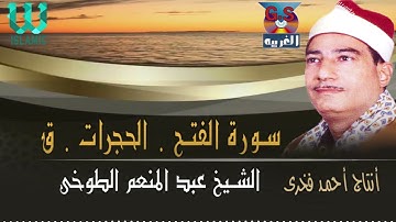 الشيخ عبدالمنعم الطوخي -  سورة الفتح و الحجرات AbdElMenem ElToukhy  - AlFath W/  AlHojrat