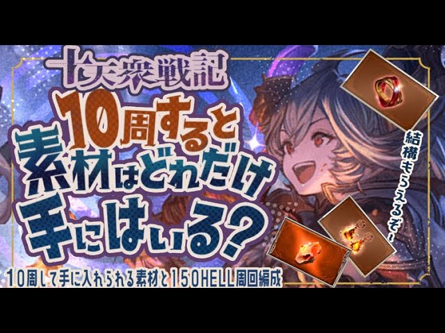 Amount of materials obtained in 10 rounds of Ten Tenshu Senki / 3