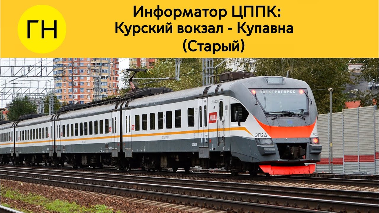 Информатор ЦППК: Курский вокзал - Купавна (Старый) 