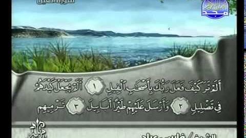105 - سورة الفيل الشيخ فارس عباد
