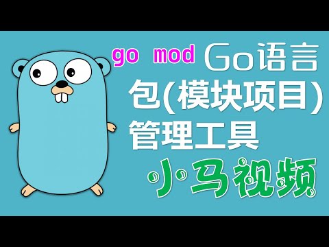 【Go语言】包(模块项目)管理工具 - go mod, golang Modules