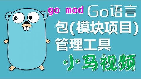 【Go语言】包(模块项目)管理工具 - go mod, golang Modules