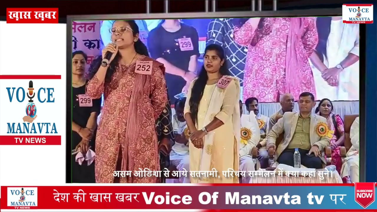 असम ओडिशा से आये सतनामी, परिचय सम्मेलन में क्या कहा सुने | Satnami Samaj | Voice Of Manavta News