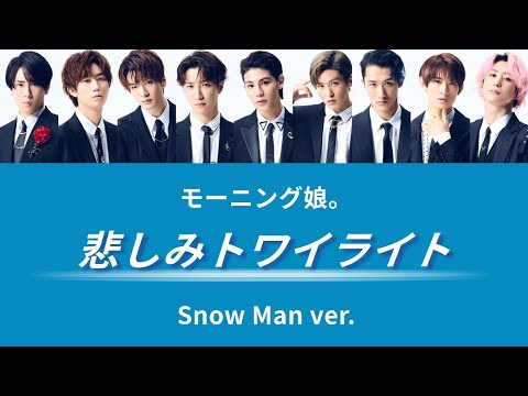 【ジャニハロ】Snow Manで「モーニング娘。/悲しみトワイライト」【すの×娘。】