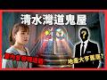 西貢清水灣道鬼屋竟然係地產大亨舊居? 2018年遺體發現案現場!