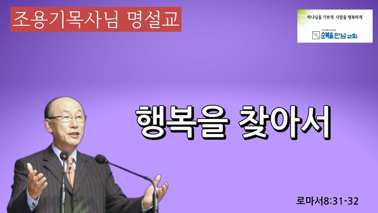 조용기목사님 명설교  -행복을 찾아서