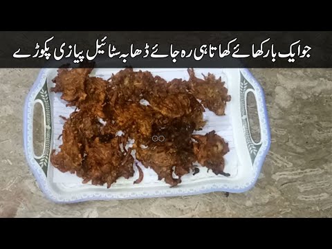 peayazi-pakory-recipe-in-urdu-|-cooking-recipes-in-urdu