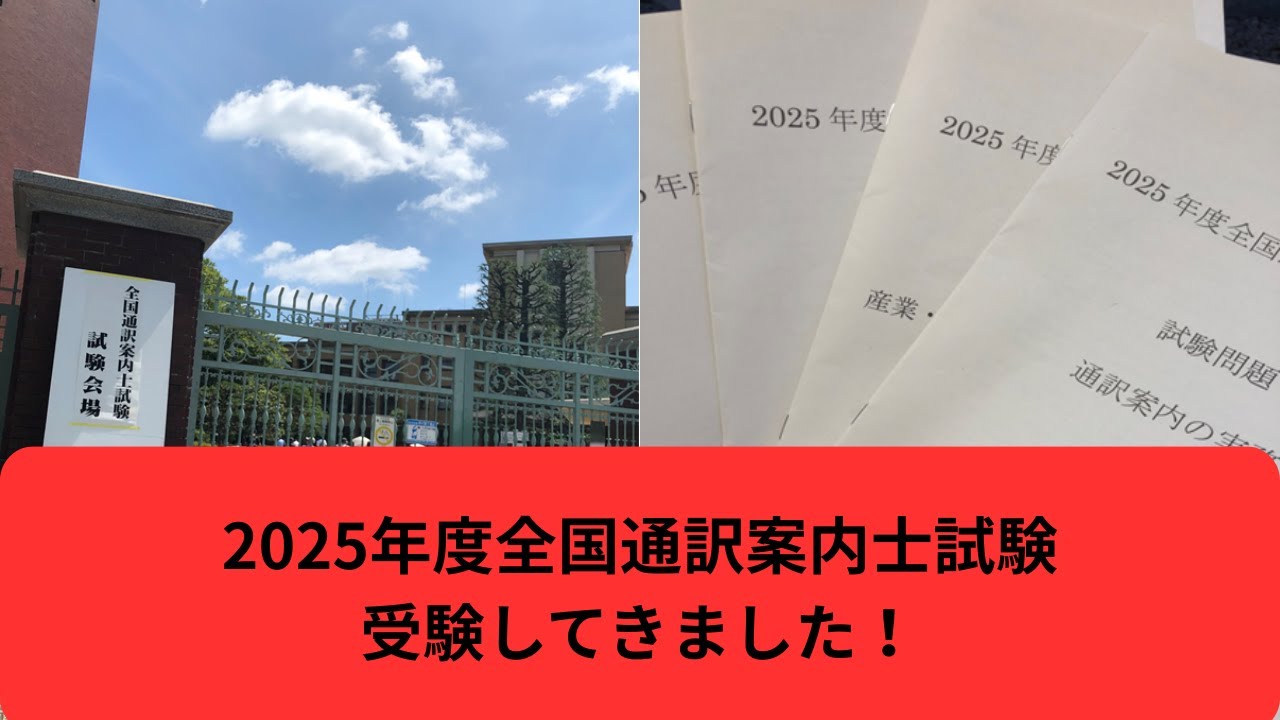 【報告】8月17日に全国通訳案内士試験を受けてきました！