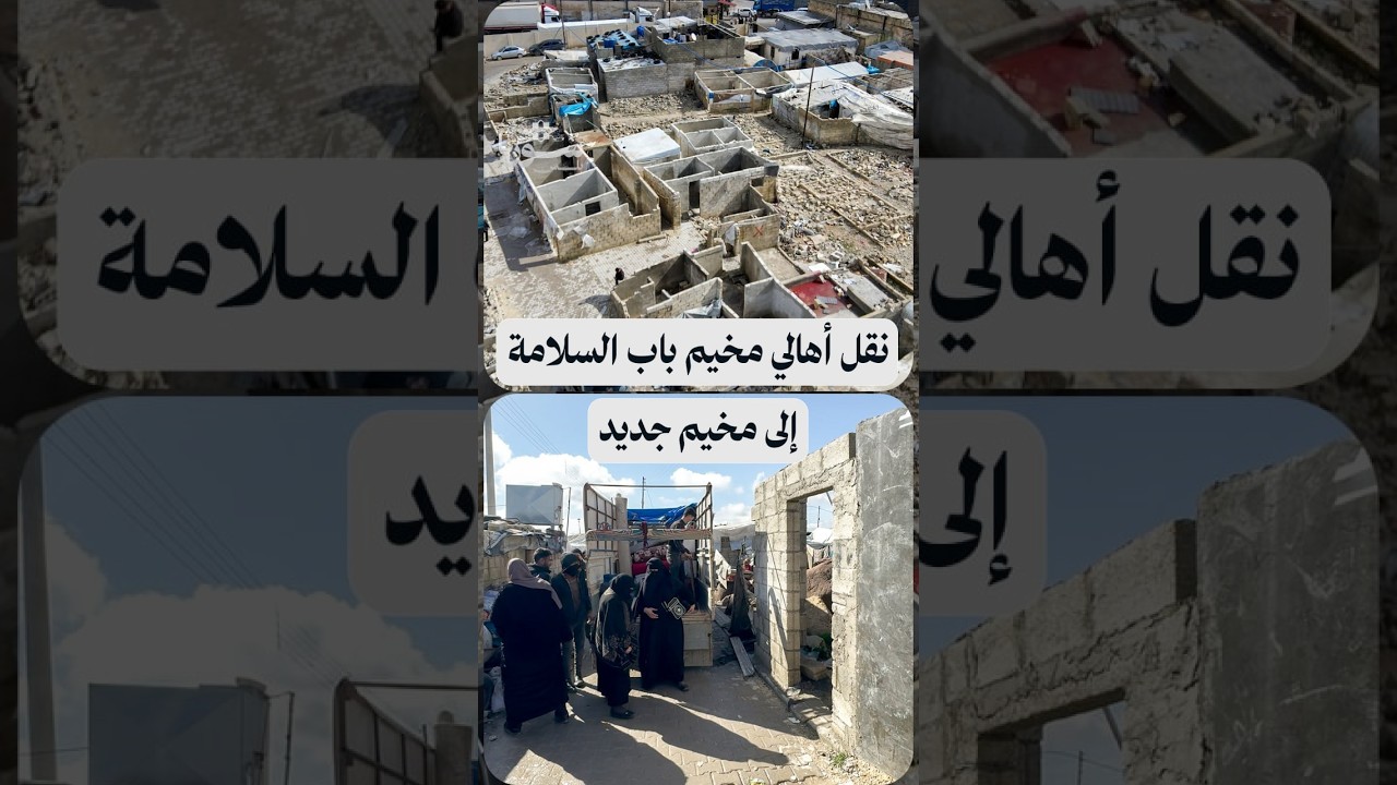 بين راضٍ وغير راضٍ… أهالي مخيم باب السلامة يتحدثون عن آلية نقلهم إلى مخيم جديد