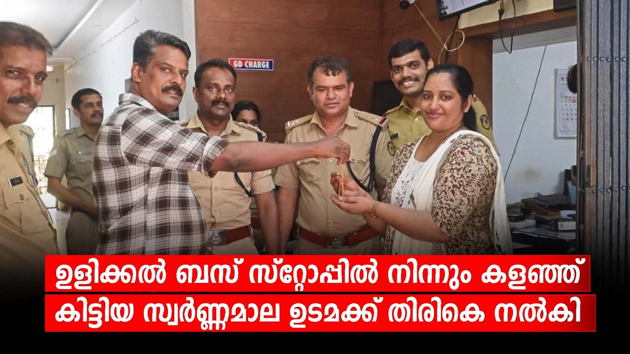 ഉളിക്കല്‍ ബസ് സ്റ്റോപ്പില്‍ നിന്നും കളഞ്ഞ് കിട്ടിയ സ്വര്‍ണ്ണമാല ഉടമക്ക് തിരികെ നല്‍കി