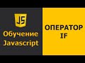 Javascript Условный Оператор IF | Javascript практика | Javascript уроки для начинающих