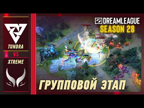 TUNDRA vs XTREME - ЛУЧШИЕ МОМЕНТЫ - DreamLeague S28 | DOTA2